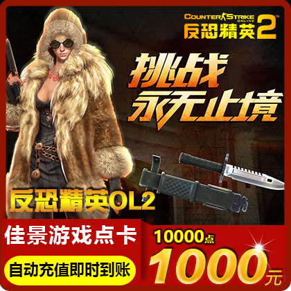 世纪天成反恐精英2点卡1000元10000点券CS2OL反恐精英OL2自动充值|ruв категории интернет - игра в карты, F- counter - strike ol2 карты - от Buy2taobao.com для оказания профессиональной услуги покупки агента Taobao