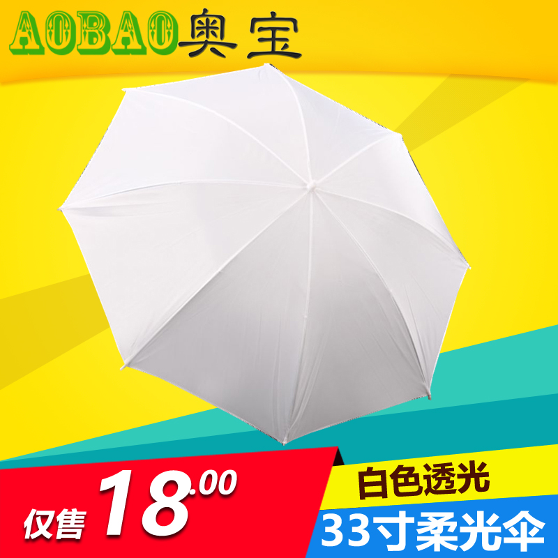 热销奥宝摄影器材/闪光灯柔光罩棚/摄影伞33寸白色透光柔光伞优惠在类目 3C数码配件, 单反/单电相机配件, 影棚设备, 摄影棚中 - 来自Buy2taobao.com提供专业的淘宝代购服务