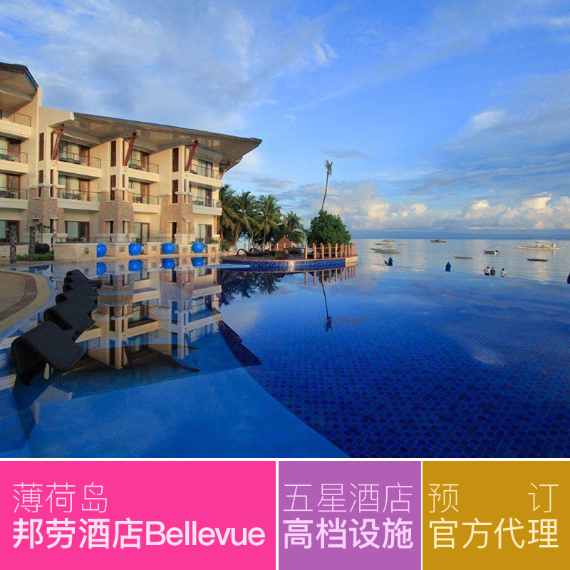 海鸟窝旅行菲律宾薄荷岛邦劳岛贝尔福度假村酒店BellevueResort在类目 特价酒店/特色客栈/公寓旅馆, 酒店客栈套餐, 海外套餐中 - 来自Buy2taobao.com提供专业的淘宝代购服务