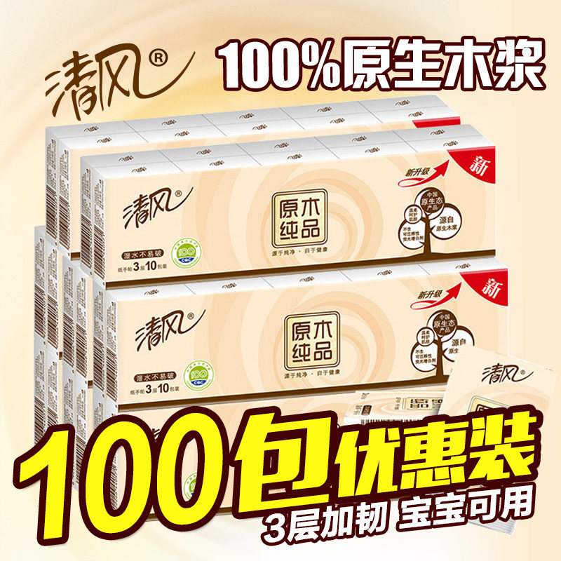 清风手帕纸原木纯品3层100小包无香餐巾纸巾正品面巾纸抽整箱批发