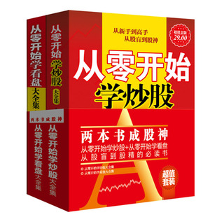 开始学看盘 炒股绝招零基础入门到精通理论实