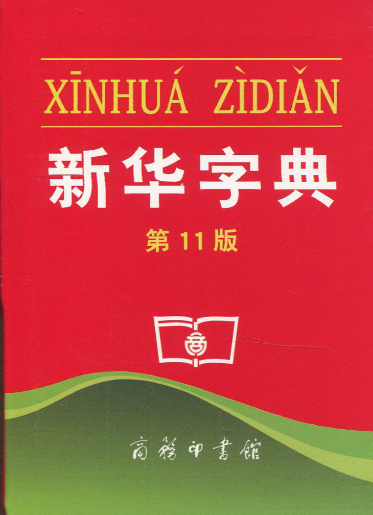 Xinhua Dictionary(No. 11 edition) Best seller pupil Xinhua Dictionary multi-function China Dictionary commercial press Standing books authority chinese characters reference book Genuine Best seller bookin the Books/Magazine/Newspaper , Books/Encyclopedia , Chinese/Dictionary category - from Buy2taobao.com to provide professional Taobao agent buy service