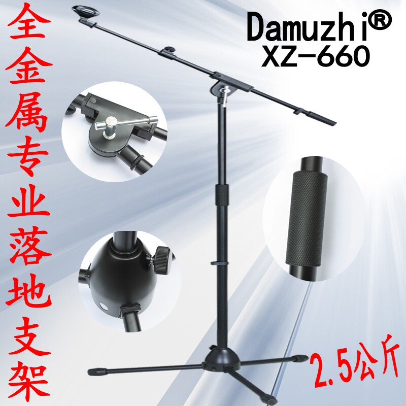 Damuzhi XZ-660 品牌专业舞台落地式麦克风支架加重型话筒架麦架