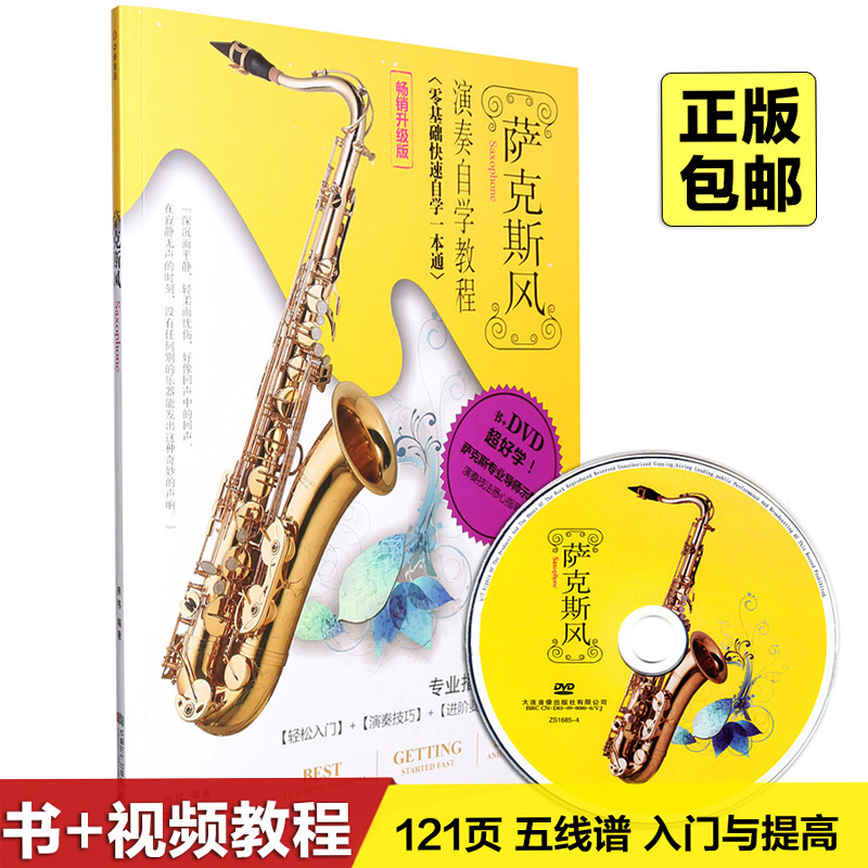 自学萨克斯风初学基础入门教学视频初级教程教材曲谱书籍DVD光盘在类目 音乐/影视/明星/音像, 其它中 - 来自Buy2taobao.com提供专业的淘宝代购服务