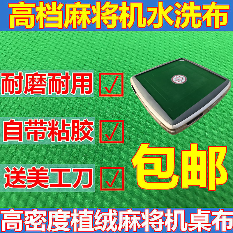 麻将桌布正方形麻将布桌布家用麻将机配件麻将垫子麻将机桌布台布在类目 运动/瑜伽/健身/球迷用品, 麻将/棋牌/益智类, 麻将, 麻将垫中 - 来自Buy2taobao.com提供专业的淘宝代购服务
