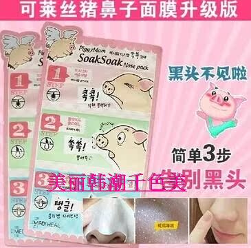标题优化:韩国正品猪鼻子强效祛黑头粉刺三部曲鼻贴膜套装男女收缩毛孔包邮