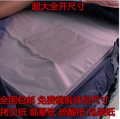 包邮 全开拷贝纸 半透明 描图纸l临摹纸防潮纸塞包塞鞋箱包填充纸在类目 电子词典/电纸书/文化用品, 画具/画材/书法用品, 描图/硫酸纸中 - 来自Buy2taobao.com提供专业的淘宝代购服务
