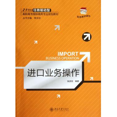 进口业务操作(21世纪任务驱动型高职高专**商务专业规划在类目 书籍/杂志/报纸, 经济, 贸易/WTO中 - 来自Buy2taobao.com提供专业的淘宝代购服务
