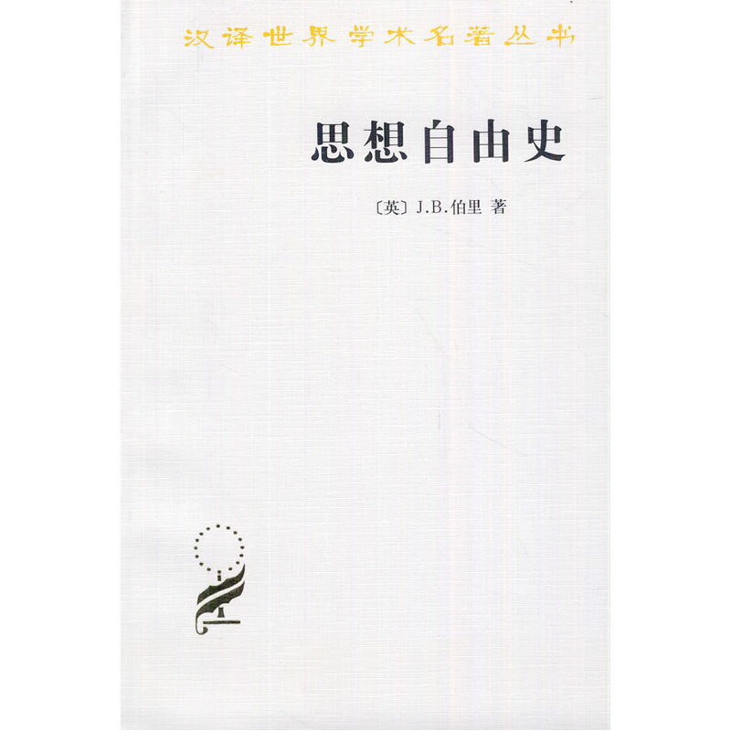 思想自由史——汉译世界学术名著丛书在类目 书籍/杂志/报纸, 政治军事, 世界政治中 - 来自Buy2taobao.com提供专业的淘宝代购服务