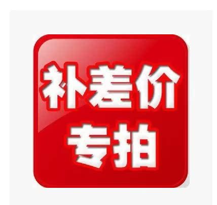 补差价|msdalam kategori kereta elektrik/Fitting/kenderaan, kenderaan kereta elektrik, kenderaan elektrik sendiri Ping Heng - dari Buy2taobao.com untuk memberikan perkhidmatan ejen Taobao profesional membeli
