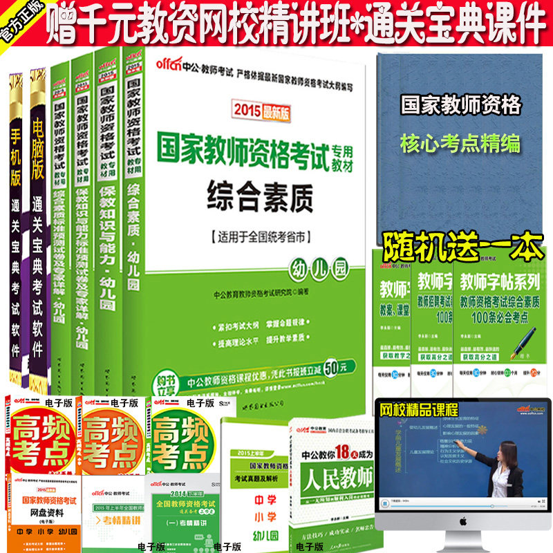 【丰厚礼品大赠送】中公2015国家教师资格证考试用书 幼儿园综合素质保教知识与能力教材+预测试卷4本 幼师资格证考试用书专用书籍