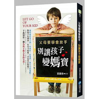 四皇冠：正版 張麗君《父母要學會放手：別讓孩子變媽寶》