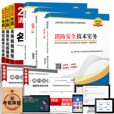 正版2016全国注册消防工程师资格考试教材全