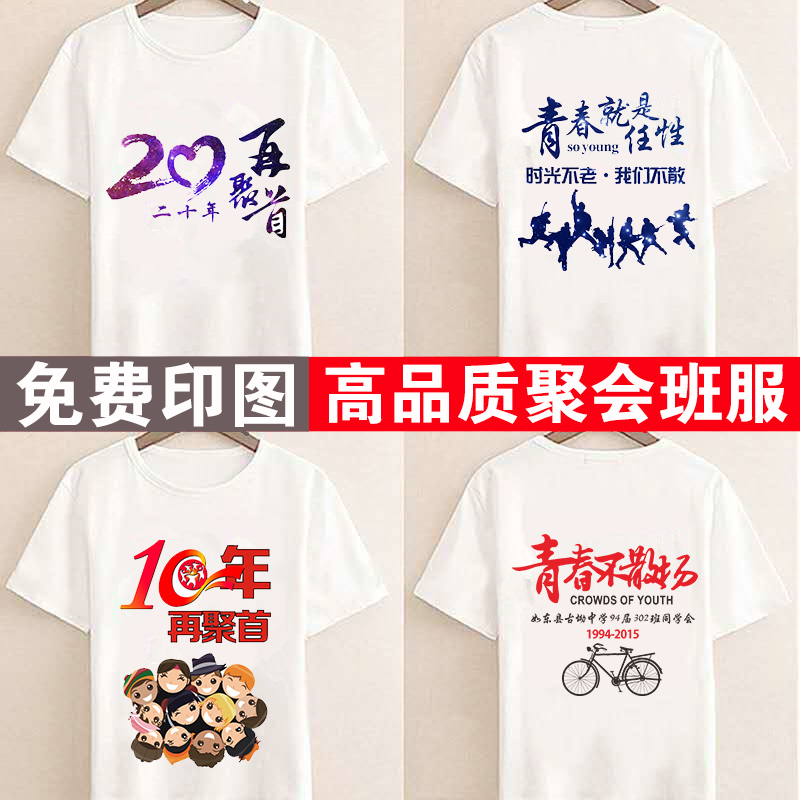 同学聚会T恤定制毕业班服10 20周年纪念文化衫纯棉工作服印字短袖在类目 个性定制/设计服务/DIY, 服饰箱包定制, 服装定制, T恤印制中 - 来自Buy2taobao.com提供专业的淘宝代购服务