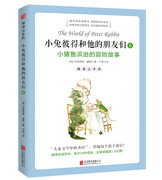 正版小猪鲁滨逊的冒险故事-小兔，彼得和他的朋友们，-6-畅读注音版北京联合出版公司书籍书