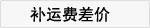 Make up the differencein the Large household appliances , Large appliance parts , Other major appliance parts category - from Buy2taobao.com to provide professional Taobao agent buy service