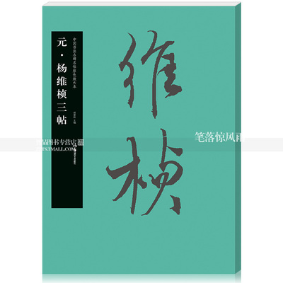 中国书法名碑名帖原色放大本54 元杨维桢三帖 毛笔草书碑帖书法练字帖