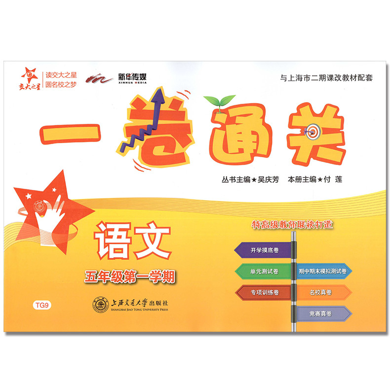 交大之星 一卷通关语文五年级上 与上海二期课改教材配套使用 入学准备卷 上海各地区期中期末模拟试卷 一卷通关五年级上语文在类目 书籍/杂志/报纸, 儿童读物/教辅, 其它儿童读物中 - 来自Buy2taobao.com提供专业的淘宝代购服务