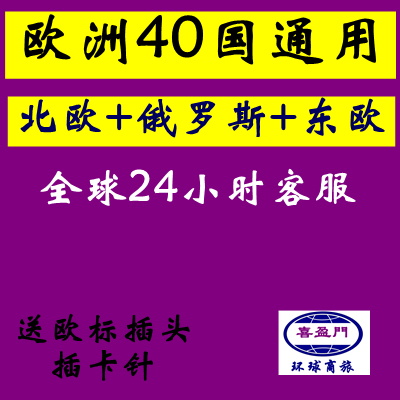 北欧四国俄罗斯电话卡手机上网卡4G高速流量卡欧洲多国巴尔干半岛在类目 度假线路/签证送关/旅游服务, 境外电话卡/境外随身WIFI租赁, 境外电话卡/手机卡中 - 来自Buy2taobao.com提供专业的淘宝代购服务