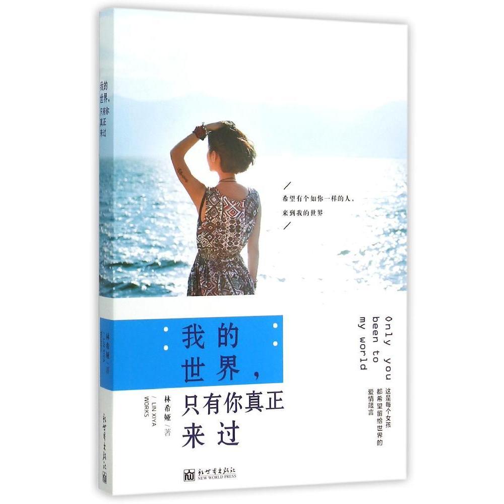 我的世界只有你真正来过 林希娅  爱情小说  新华书店正版畅销书籍  文轩网