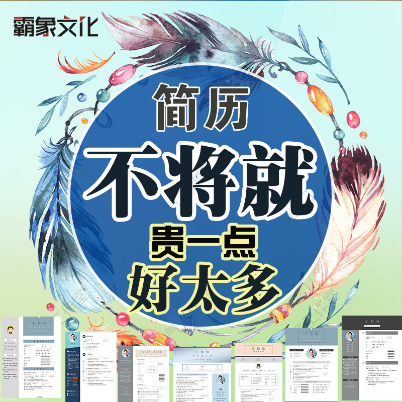 简历模板应届毕业生word封面自荐信中英文大学生个人求职代写制作在类目 个性定制/设计服务/DIY, 设计服务, 设计素材\源文件中 - 来自Buy2taobao.com提供专业的淘宝代购服务