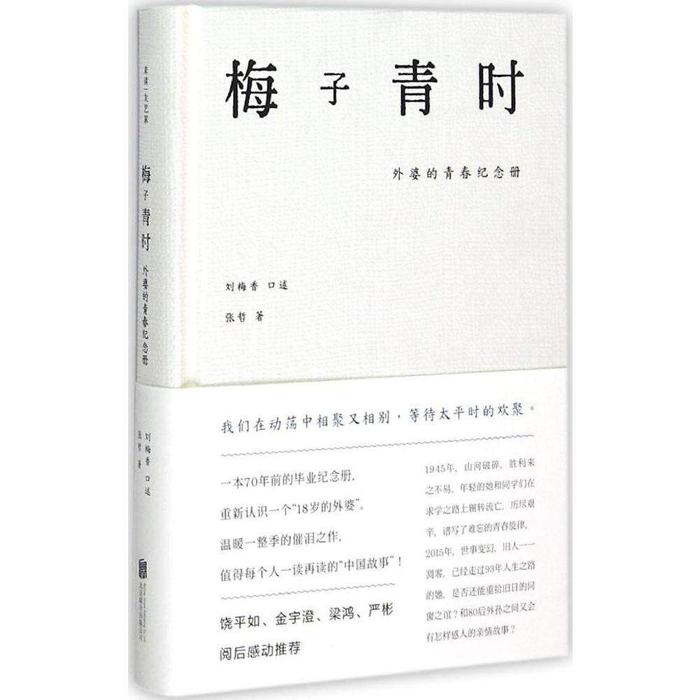 梅子青时&mdash;&mdash;外婆的青春纪念册 畅销书籍 人物传记 正版