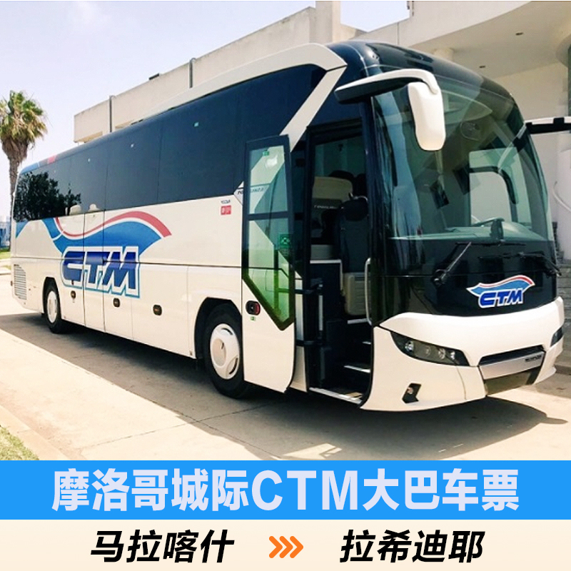【塞尚】【馬拉喀什—沙漠前沿拉希迪耶】摩洛哥CTM大巴電子車票在類目 度假線路/簽證送關/旅遊服務, 巴士/地鐵/交通卡券中 - 來自Buy2taobao.com提供專業的淘寶代購服務