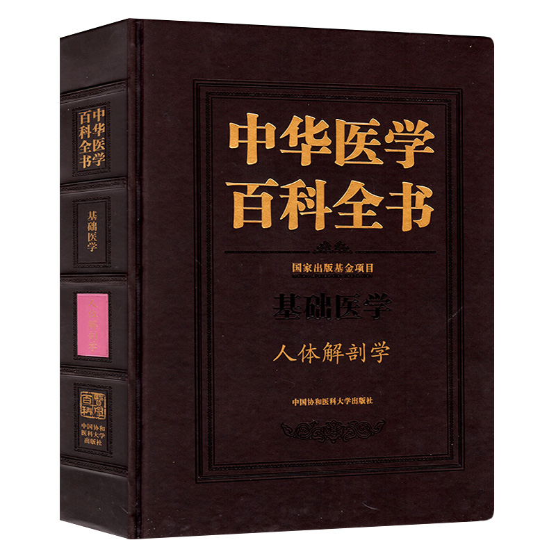 協和中華醫學百科全書 人體解剖學 基礎醫學 中國協和醫科大學出版社 主編 柏樹令在類目 書籍/雜誌/報紙, 醫學衛生, 醫學其它中 - 來自Buy2taobao.com提供專業的淘寶代購服務