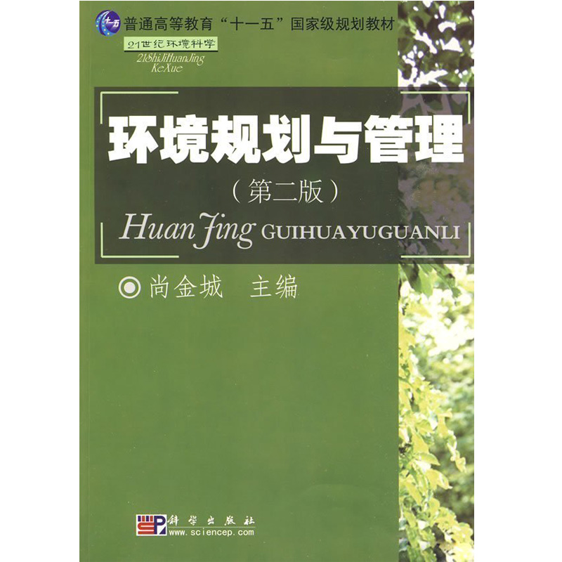 全新正版江苏自考教材28528环境经济管理 环境规划与管理.第2版第二版 尚金城 科学出版社 普通高等教育“十一五”国家级规划教材在类目 书籍/杂志/报纸, 工业/农业技术, 环境科学中 - 来自Buy2taobao.com提供专业的淘宝代购服务