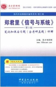 郑君里 信号与系统第3版笔记和课后习题(含考