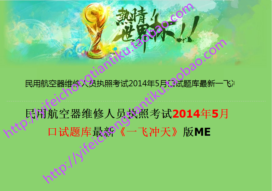 民用航空器维修人员执照考试2014年5月口试题