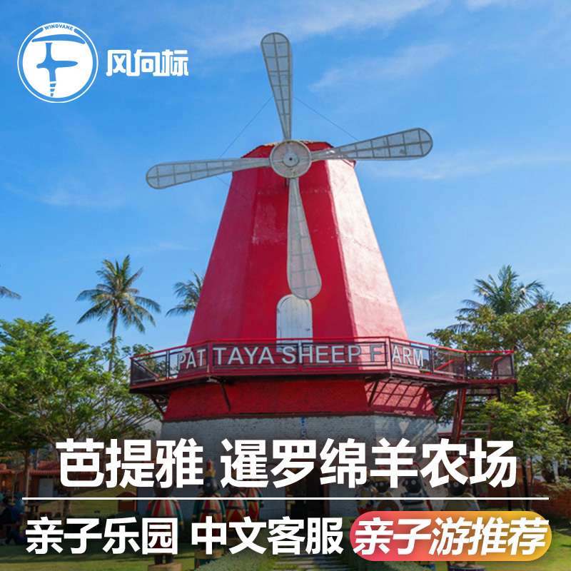 泰国暹罗小绵羊农场乐园 Pattaya Sheep Farm 泰国旅游自由行|ruв категории праздник линий/отправить закрыть визы/служба туризма, играть на месте назначения, за границей забавляться пакет - от Buy2taobao.com для оказания профессиональной услуги покупки агента Taobao