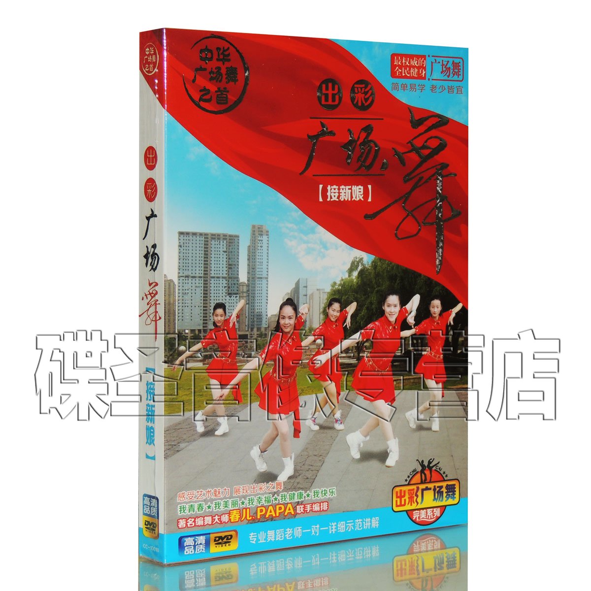 正版中老年健身舞蹈教程 出彩广场舞 教学视频dvd光盘碟片 接新娘