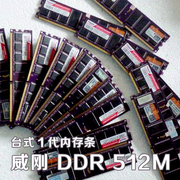 威刚 DDR400 512M PC3200全兼容333/266 台式老电脑升级1代内存