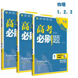 包邮2017《高考必刷题物理1一运动与力机械能2二电场电流磁场电磁感应3三实验专题》全国通用6.7高中理科三本套装自主复习外研社_特价导购