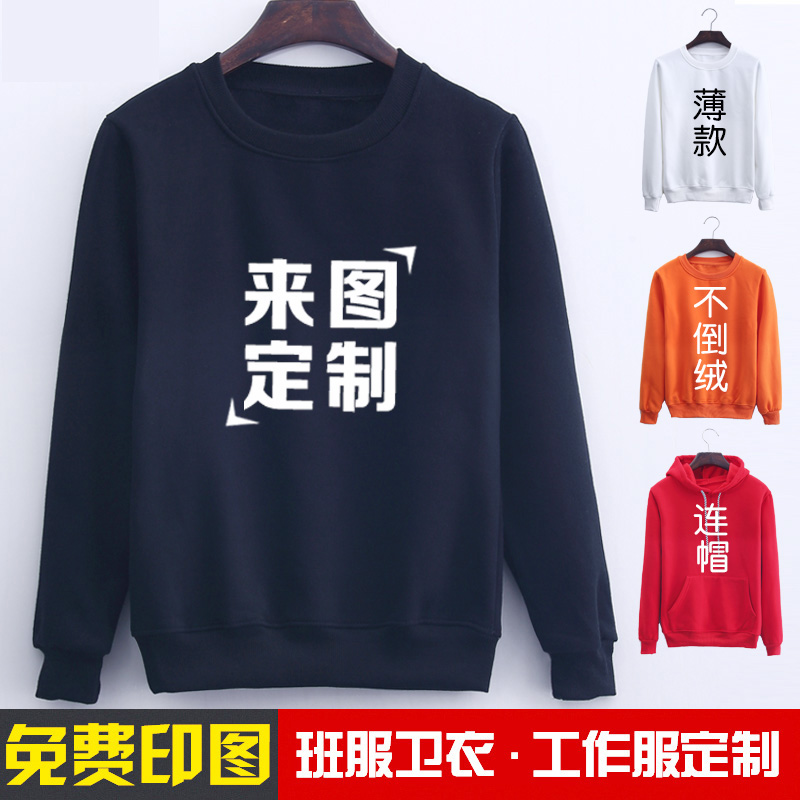 Sweater customization diy Sweat Printing logo Class clothes coat Customized coverall Sweater Long sleeve Printed mapin the Personalized custom/Design Services/DIY , Custom clothing bags , Custom clothing , Sweater customization category - from Buy2taobao.com to provide professional Taobao agent buy service