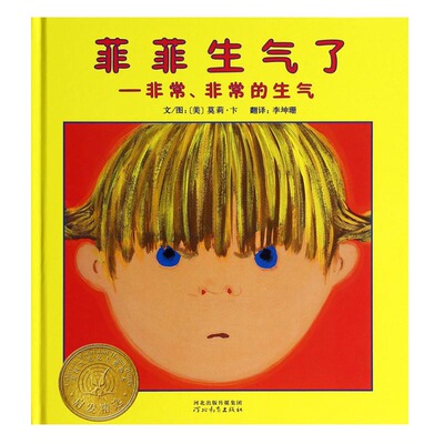 美国凯迪克银奖 启发精选绘本 菲菲生气了 正版精装图画书 儿童情商绘本故事图画书 控制疏导情绪 菲菲生气了--非常非常的生气(精)