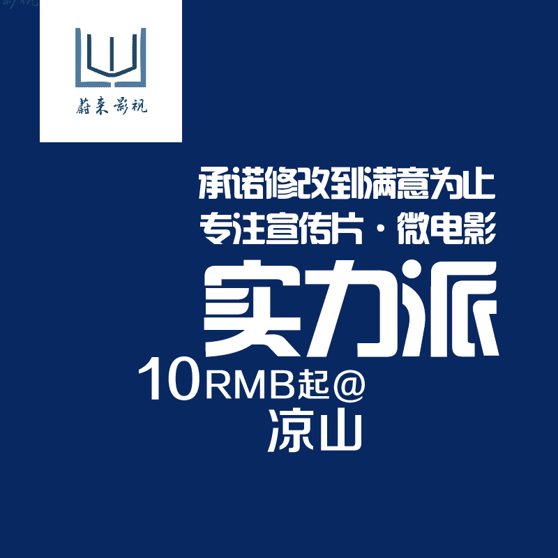 涼山微電影企業vcr宣傳片參賽比賽衆籌介紹說明視頻拍攝編輯制作在類目 拍賣會專用, 水墨篆刻, 書法字畫中 - 來自Buy2taobao.com提供專業的淘寶代購服務