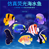 鱼缸造景装饰仿真假，鱼荧光鱼彩色，假海水鱼塑料观赏鱼水族箱摆件