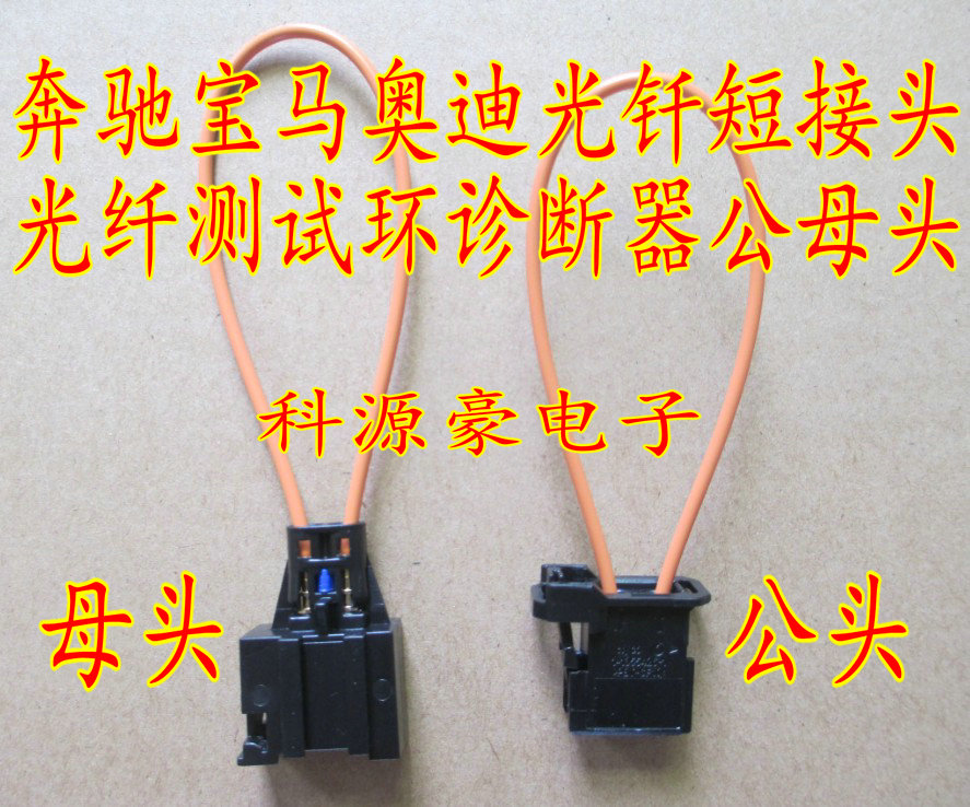 光纖短路環奧迪光釺短接頭奔馳寶馬奧迪的光纖測試環診斷器公母頭在類目 3C數碼配件, 電子元器件市場, 電子元件, 其它元器件中 - 來自Buy2taobao.com提供專業的淘寶代購服務