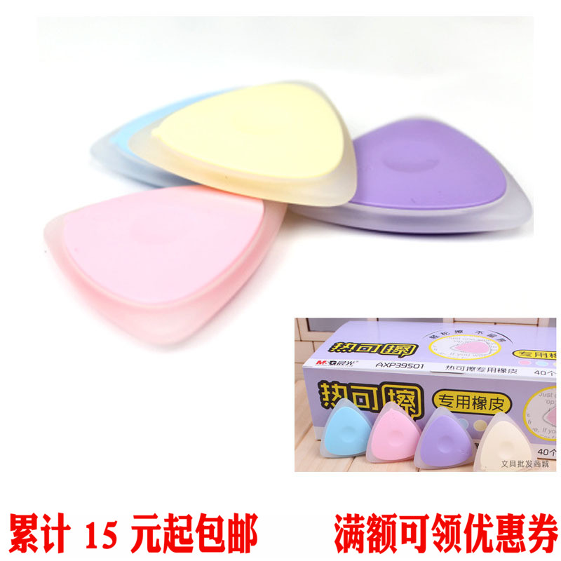 晨光文具三角形热可擦专用橡皮AXP39501学生办公专用橡皮Q2001在类目 电子词典/电纸书/文化用品, 日常学习用品, 橡皮中 - 来自Buy2taobao.com提供专业的淘宝代购服务
