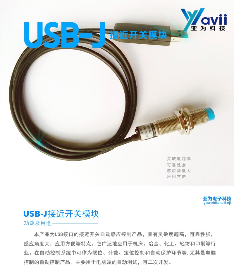 亞爲YAV USB-J 接近開關模塊 直連電腦 支持二次開發 labview例在類目 3C數碼配件, 電子元器件市場, IC集成電路/電機, 單片機/開發板/學習板中 - 來自Buy2taobao.com提供專業的淘寶代購服務