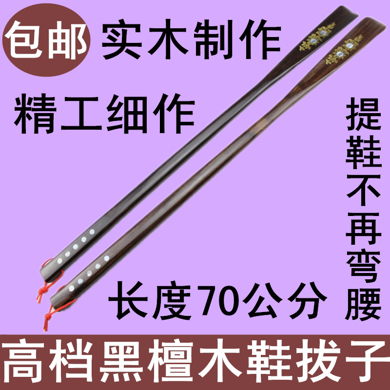 加长鞋拔子实木超长70厘米红木鞋拔黑檀木提鞋器长把穿鞋器包邮|ruв категории начало ежедневно, обувь товаров, обуви - от Buy2taobao.com для оказания профессиональной услуги покупки агента Taobao