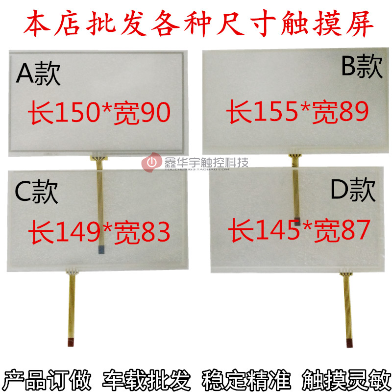 6.2寸触摸屏 6.5寸触摸屏 6寸至7寸触摸屏 车载通用电阻触摸屏在类目 3C数码配件, 电子元器件市场, 多媒体与显示器件, 触摸屏/触控屏中 - 来自Buy2taobao.com提供专业的淘宝代购服务