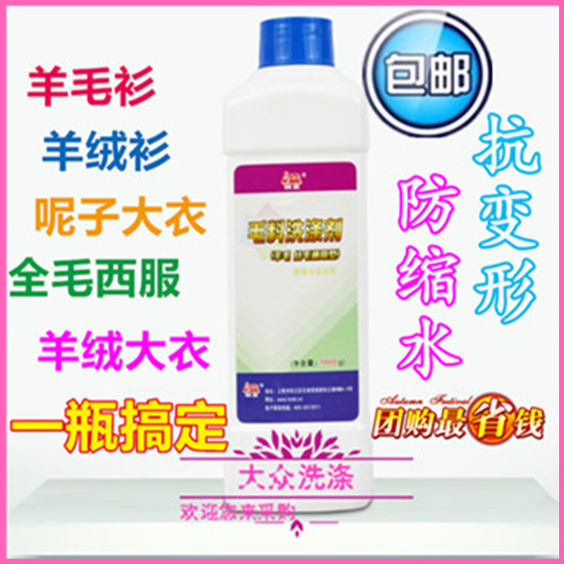 全国包邮毛料洗涤剂羊毛羊绒呢子 线衫大衣清洗剂 替代干洗剂在类目 洗护清洁剂/卫生巾/纸/香薰, 衣物清洁剂/护理剂, 干洗剂中 - 来自Buy2taobao.com提供专业的淘宝代购服务