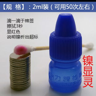 Coating testing reagent Nickel release,Nickel inspection of denture Exit hardware Jewelry HMTK-Ni Denturein the Basic building materials , Home Hardware , Other Hardware , Other Hardware category - from Buy2taobao.com to provide professional Taobao agent buy service