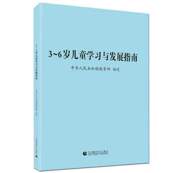 发展指南(5本包邮)中国青少年 三到六岁幼儿心理学教育学书籍纲要解读