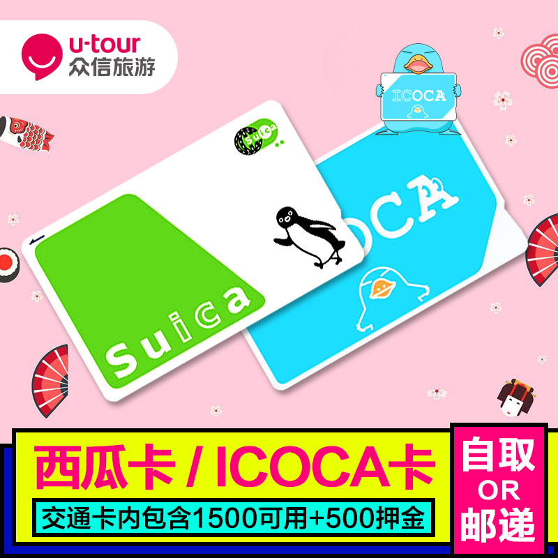日本交通卡東京地鐵JR西瓜卡suica大阪周遊券icoca卡北海道通用在類目 度假線路/簽證送關/旅遊服務, 巴士/地鐵/交通卡券中 - 來自Buy2taobao.com提供專業的淘寶代購服務