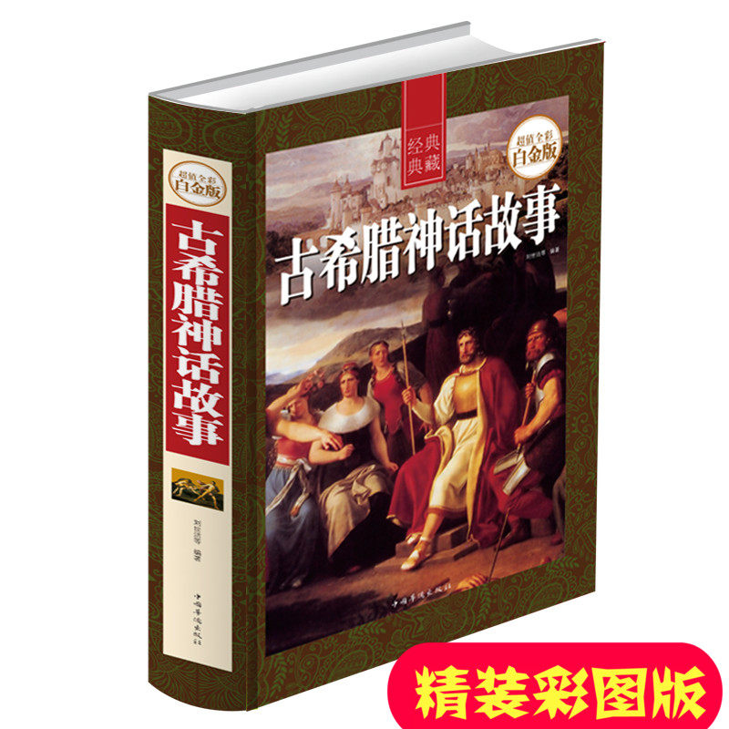 427页彩图版正版古希腊神话故事全集古希腊罗马神话故事与传说大全集世界国外名著书籍青少年版10-15岁中学生初中生必读书籍课外书