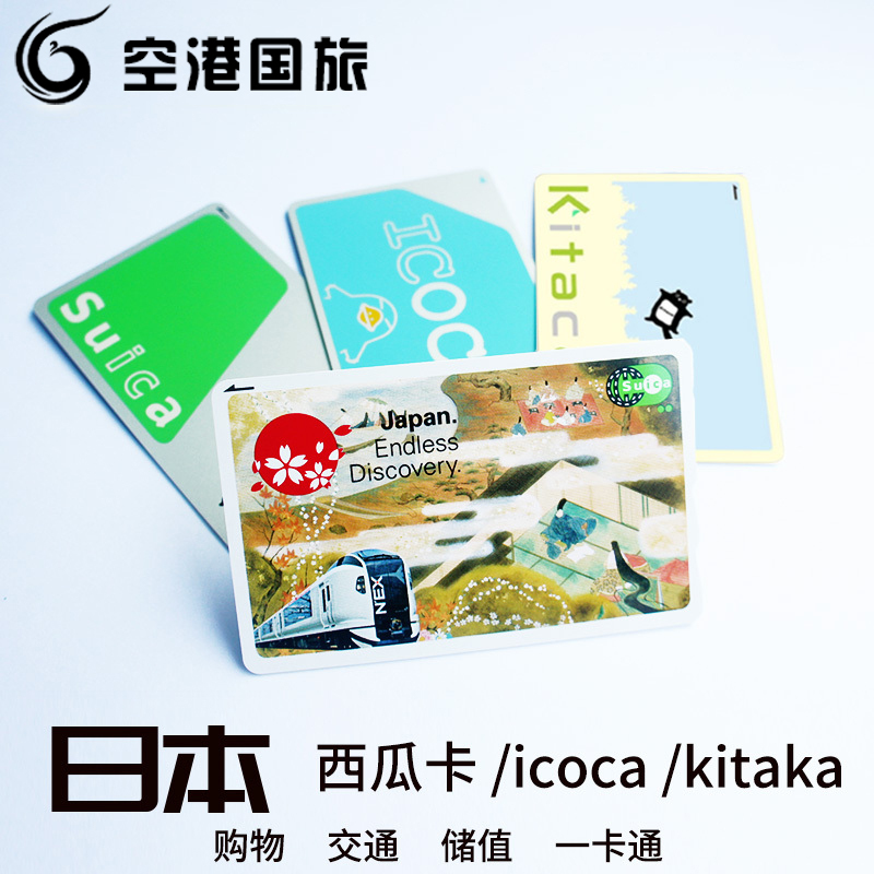 日本交通卡 东京JR地铁卡suica大阪周游券icoca卡kitaca卡西瓜卡在类目 度假线路/签证送关/旅游服务, 巴士/地铁/交通卡券中 - 来自Buy2taobao.com提供专业的淘宝代购服务
